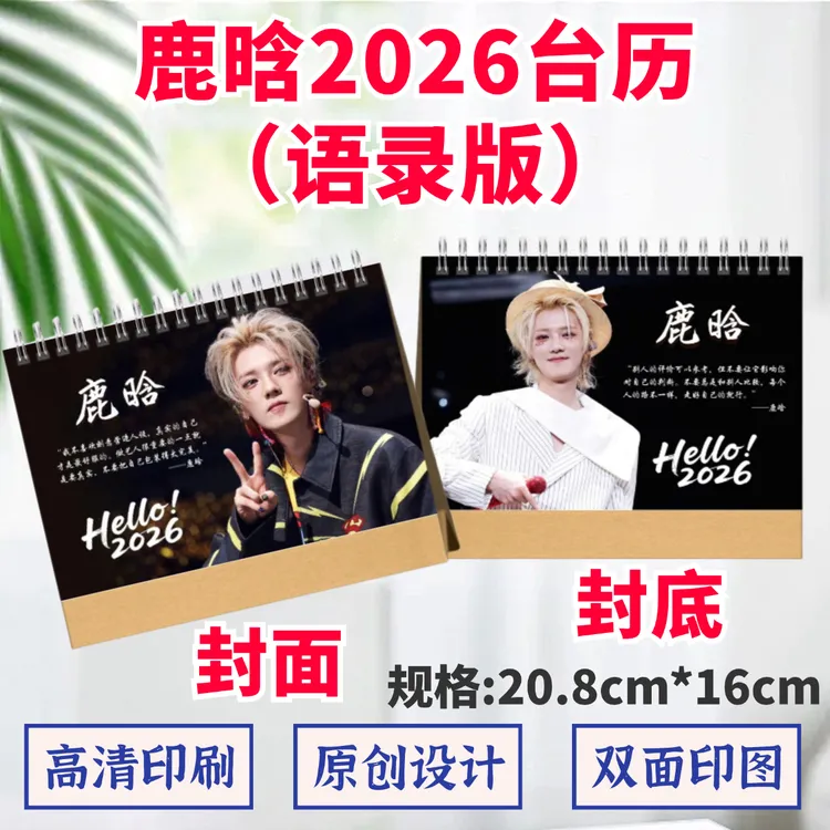 鹿晗2026年语录台历高清印图日历桌面摆件摆台定制照片礼品应援