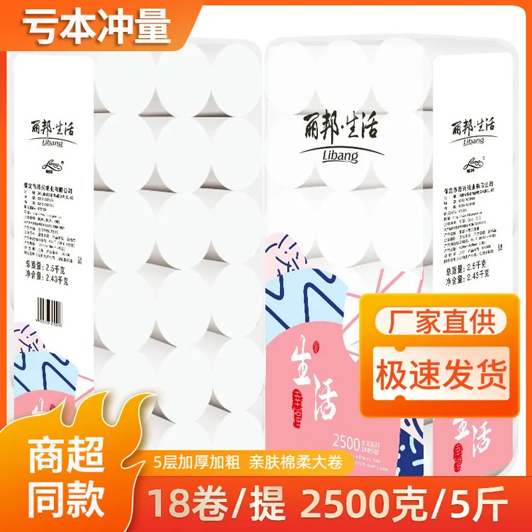 丽邦卫生纸生活卷纸5斤18大卷5层加厚家庭实惠装无芯卷筒纸手厕纸