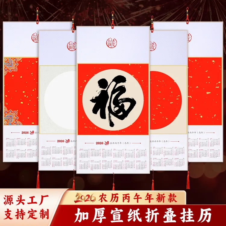 老师推荐5个装2026年空白宣纸挂历年历折叠日历挂轴硬卡挂件国画