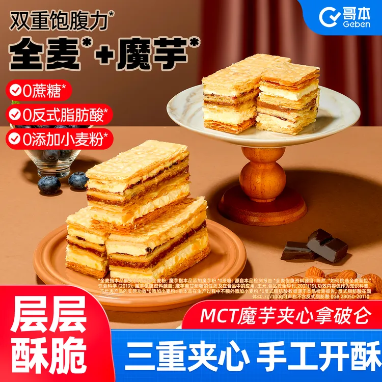 【哥本优选】MCT魔芋夹心拿破仑蛋糕蓝莓黑巧味 起酥脆皮下午茶蛋糕
