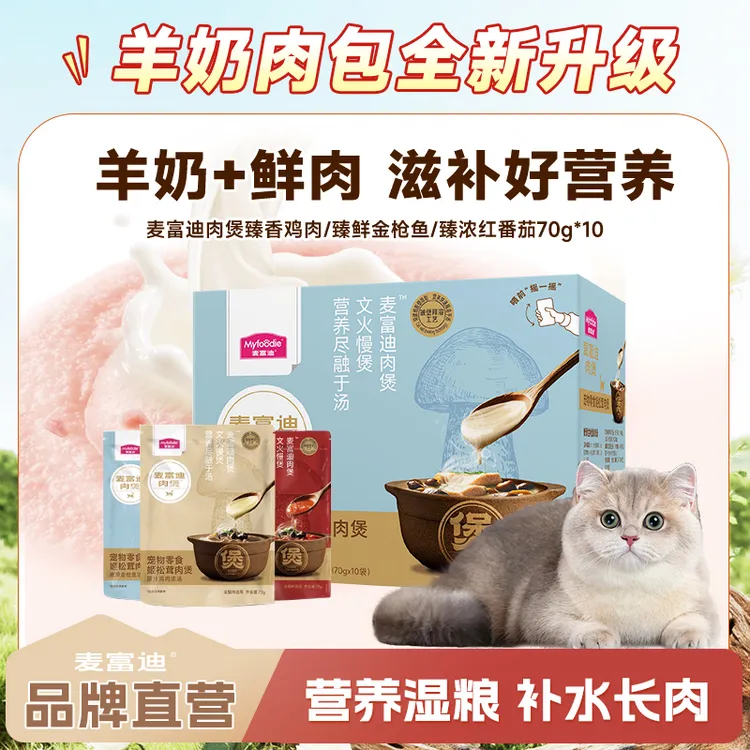 【麦富迪新羊奶肉包】升级羊奶鲜肉湿粮姬松茸肉煲浓汤猫零食包罐头