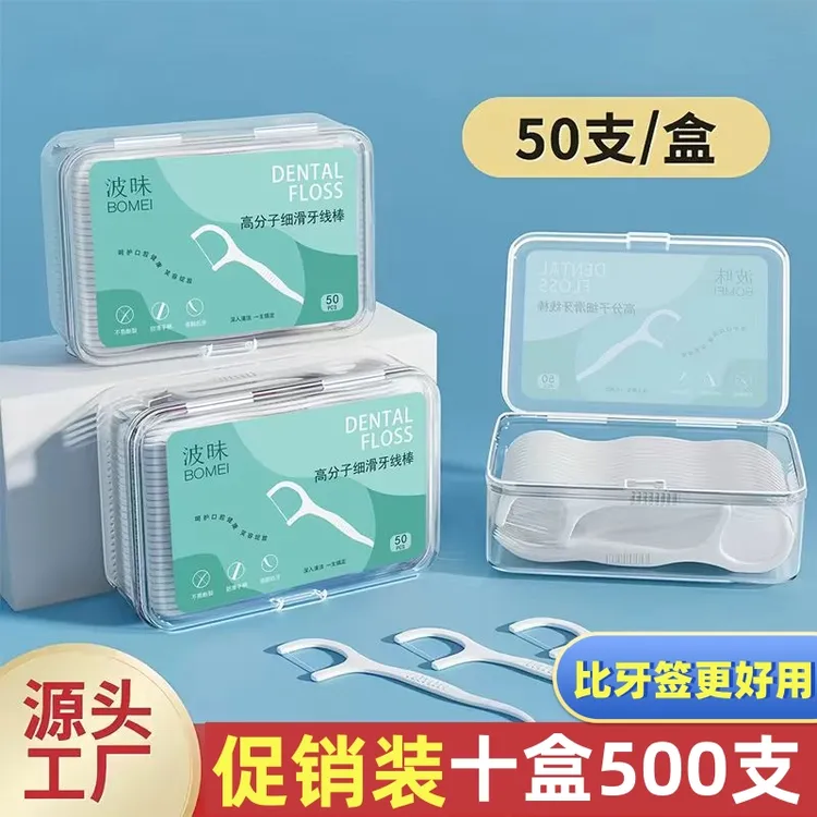【10盒500支】波昧牙线牙线棒牙签线口腔清洁牙齿盒装牙线便携牙签
