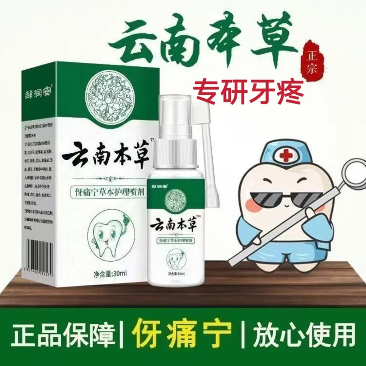 【牙疼】牙痛宁喷雾剂速效消疼消肿应对蛀牙智齿牙龈肿痛