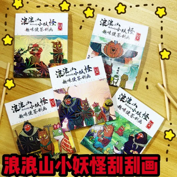 浪浪山小妖怪刮刮画便签卡高颜值ins手工DIY儿童卡通炫彩刮画本