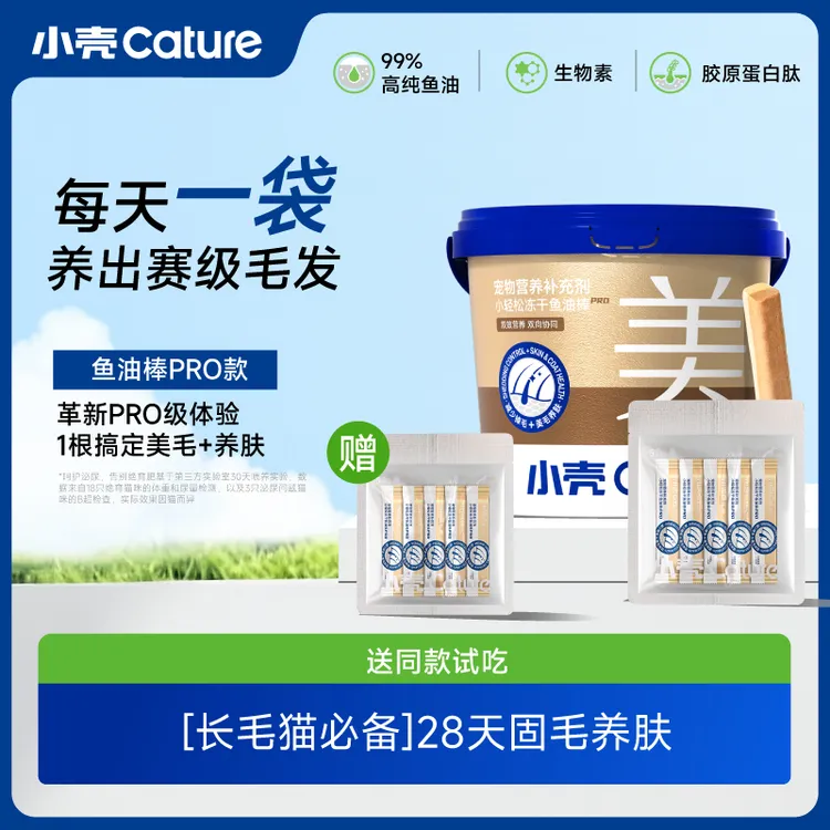 【双效美毛】小壳鱼油棒PRO缓解掉毛固毛美毛亮毛冻干棒