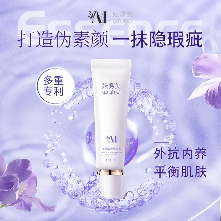 妘易美植萃防护隔离乳