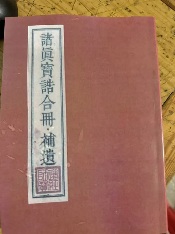 诸事宝诰合册补遗