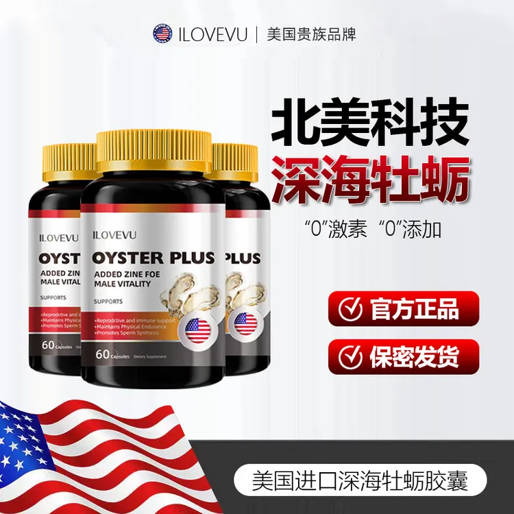 ILOVEVU牡蛎精华生蚝精胶囊60粒/瓶有效期至2027年3月