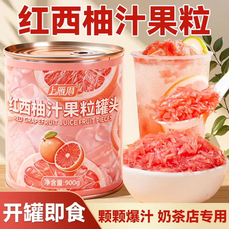 红西柚汁果粒罐头奶茶店专用杨枝甘露满杯红西柚原料果肉果酱商用