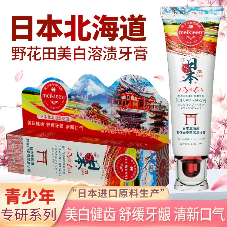【日本进口原料】野花田美白 溶渍牙膏