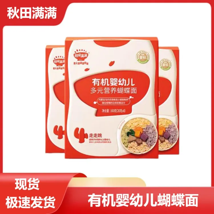 秋田满满有机辅食多元营养蝴蝶面160g（20g*8）食品级包装宝宝面条
