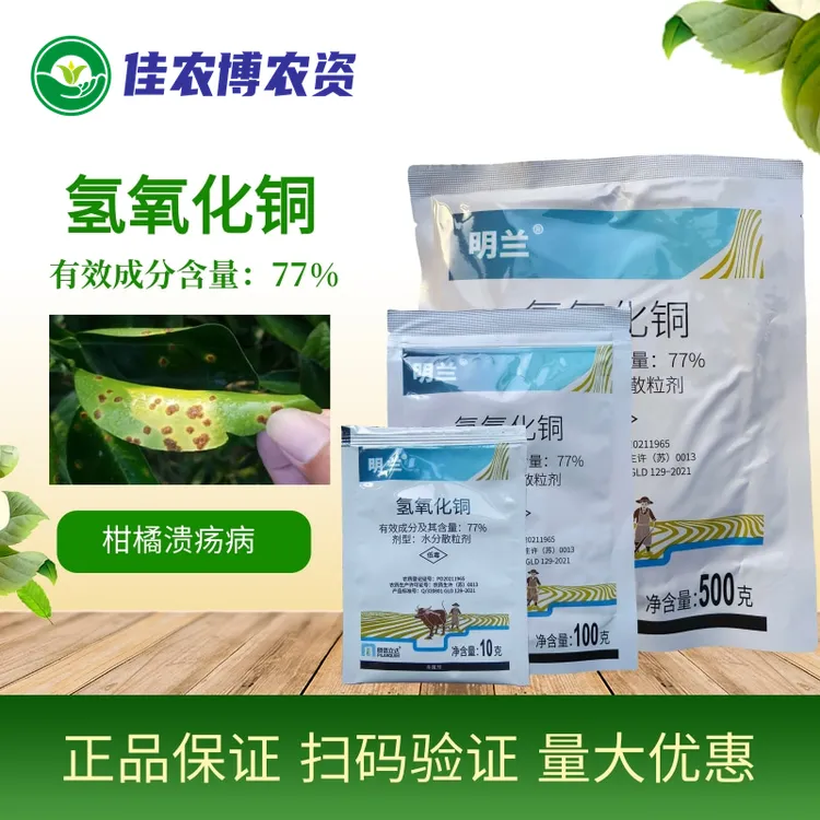 明兰77%氢氧化铜 柑橘溃疡病青枯病细菌性角斑病杀菌剂