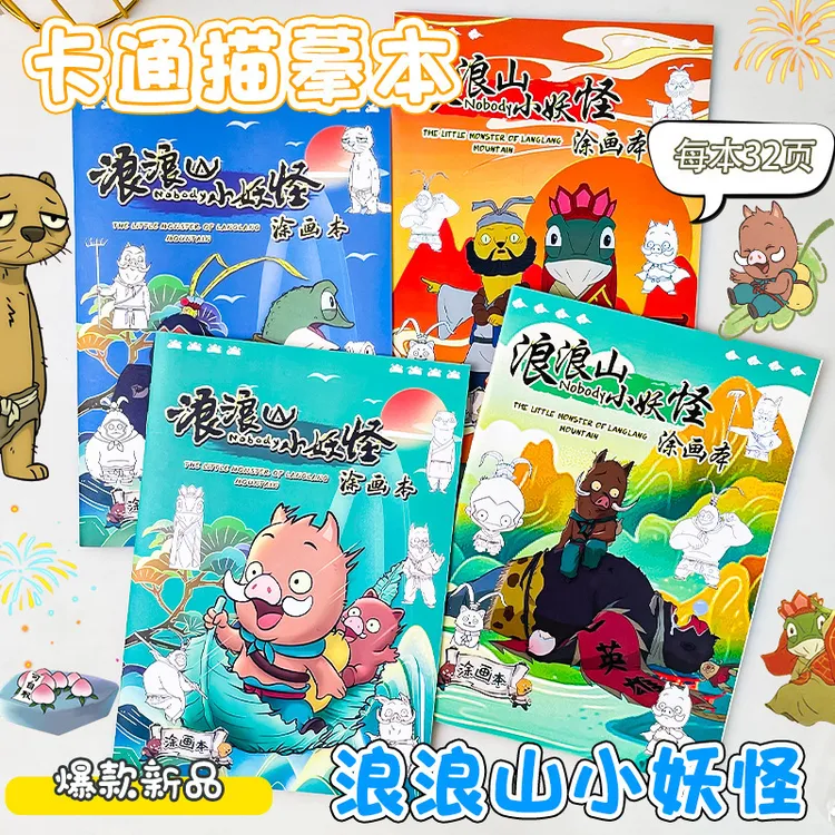 浪浪山电影同款纸片人浪浪山描摹本浪浪山贴纸全新系列大合集