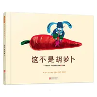 【博库】这不是胡萝卜 正版书籍