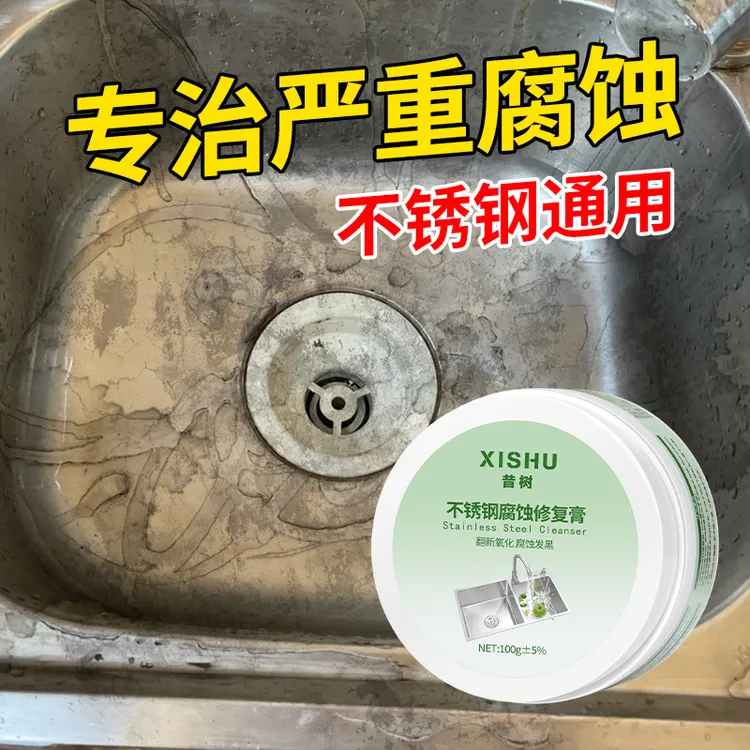 不锈钢腐蚀修复清洁剂强力去污除氧化还原洗不锈钢水槽钝化抛光膏