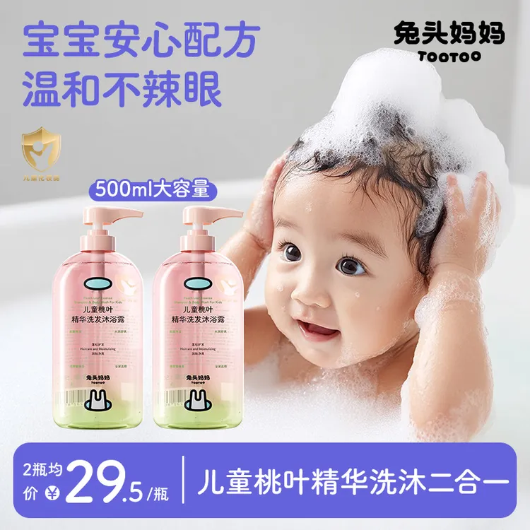 【儿童洗发沐浴二合一】兔头妈妈桃叶洗发水沐浴露温和清洁尝鲜装
