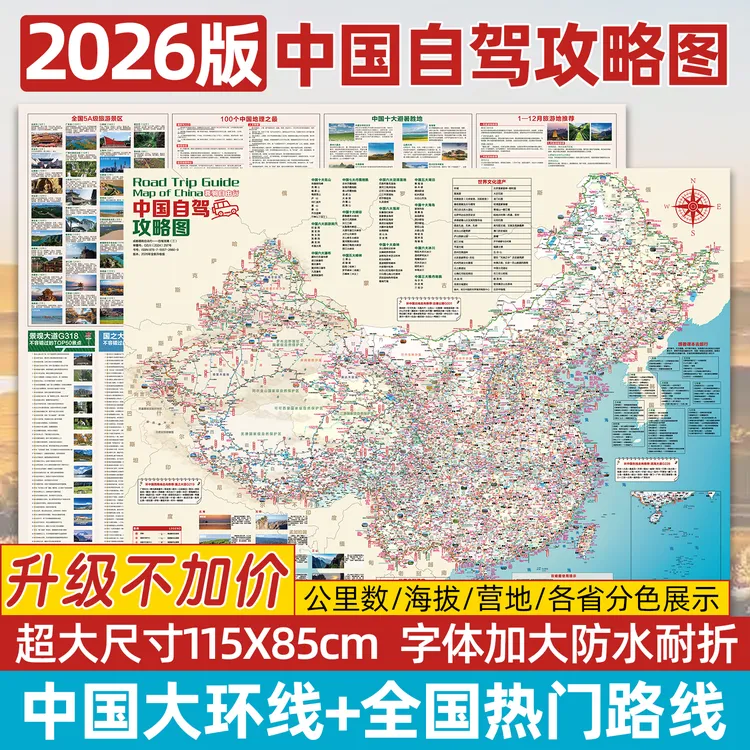2026环中国自驾旅游攻略地图219边境331川藏线318中国旅游地图