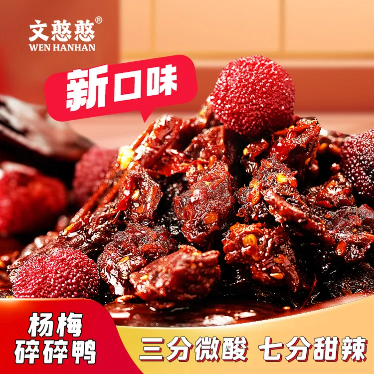 满50包邮【文憨憨】湖南特产杨梅碎碎鸭肉零食肉类零食鸭肉干卤杨梅