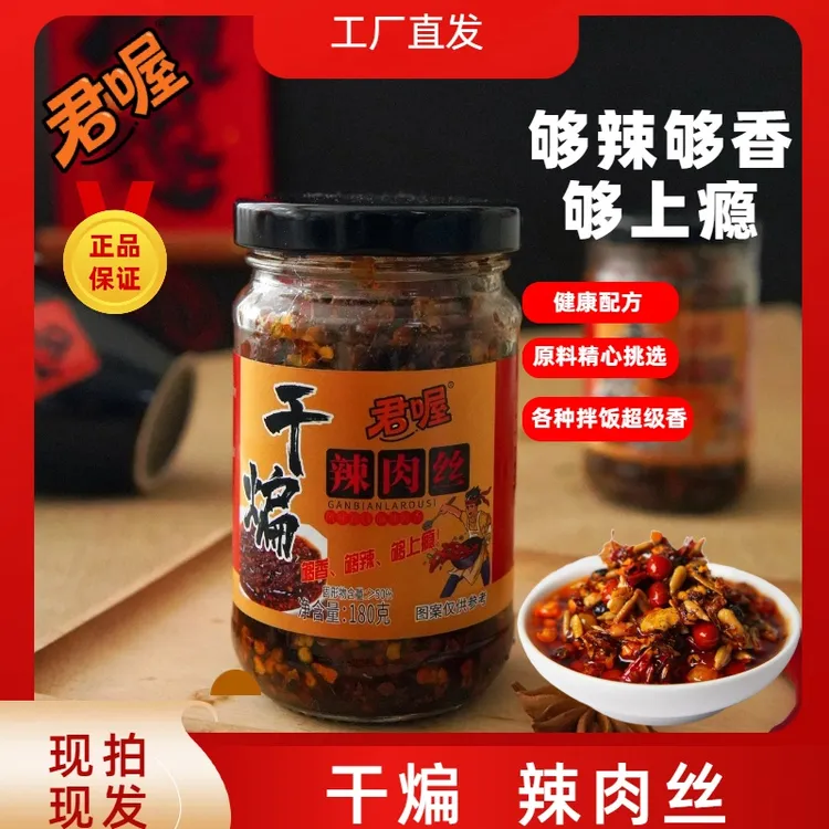 君喔君喔正宗甄选干煸辣肉丝营养健康下饭神器辣椒酱