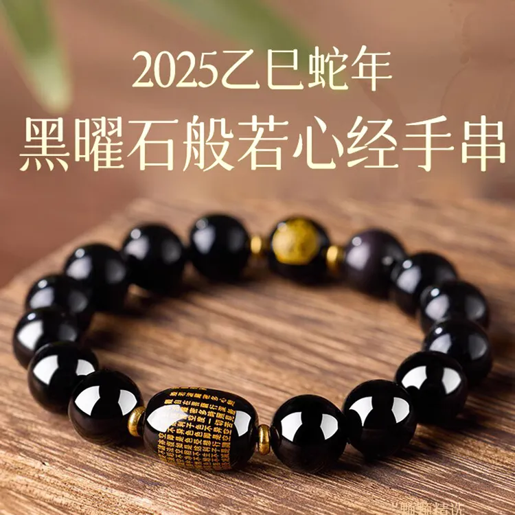 天然黑曜石手链男本命年心经护身手串十二生肖本命佛女转运珠串珠