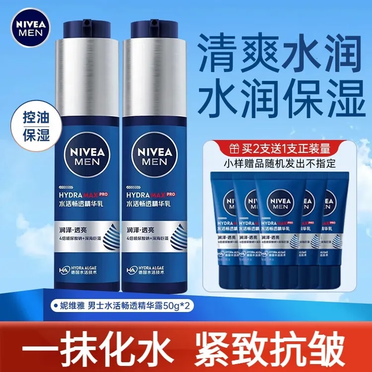 Nivea/妮维雅精华露小蓝管男士护肤保湿面部精华送礼物洗面奶清洁