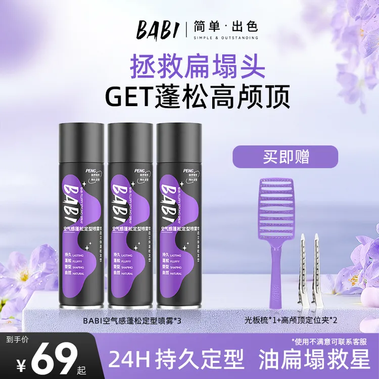 BABI定型喷雾高颅顶空气感自然蓬松卷直发DBJ