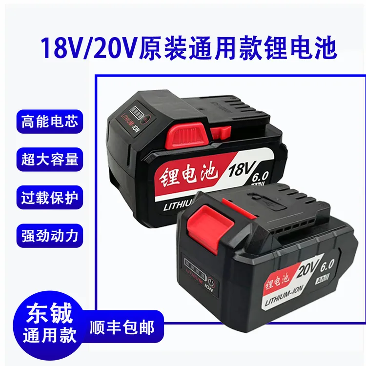 东成原装通用款4.0/6.0Ah锂电池大容量高倍率电锤电钻角磨机电池