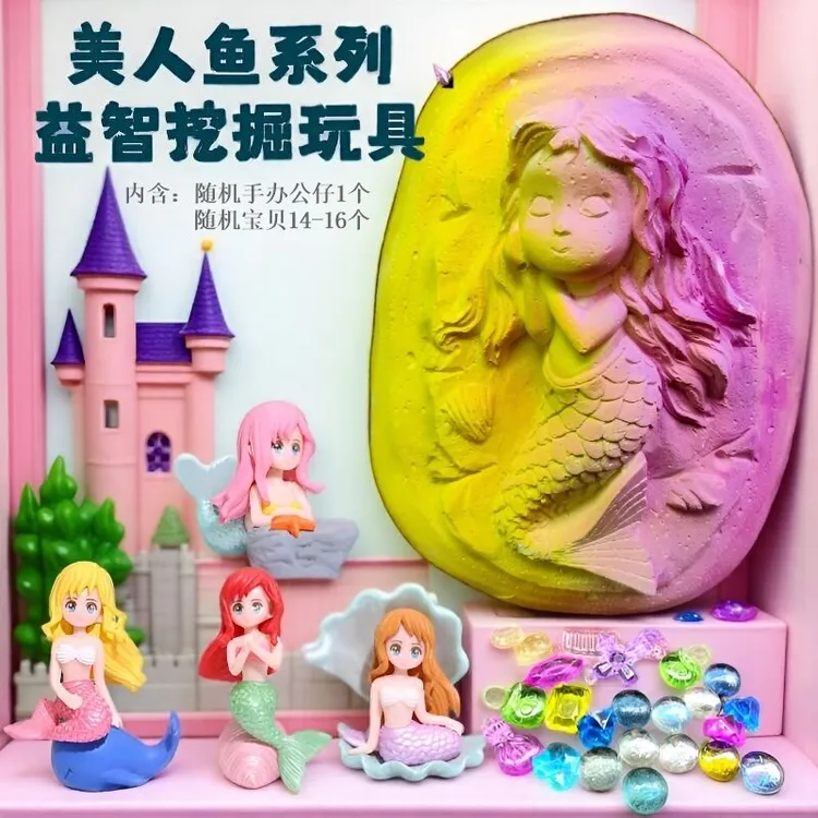考古挖掘玩具美人鱼公主小妖怪挖宝孩子动手能力