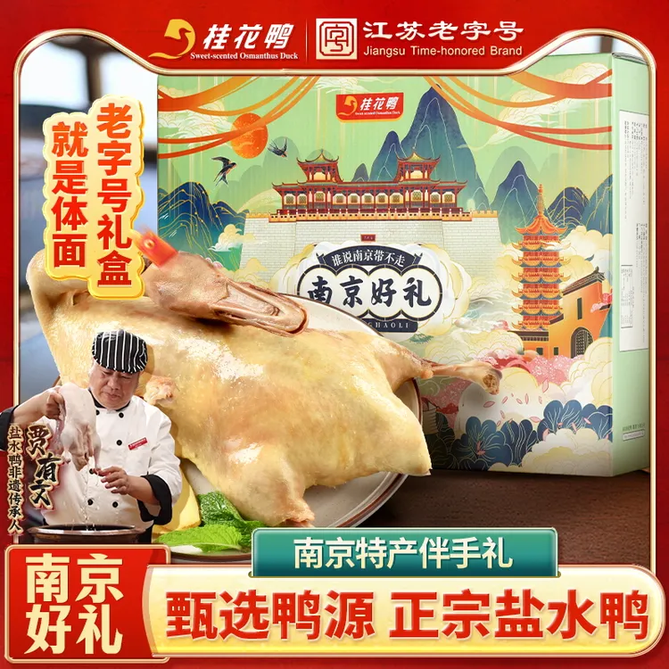 桂花鸭南京好礼盐水鸭1kg中秋送礼正宗特产江苏老字号咸水鸭礼盒