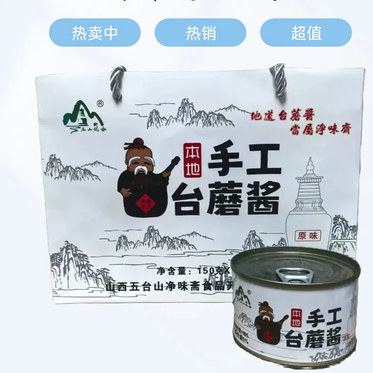 五台山手工台蘑酱营养鲜香拌面即食拌饭地道特产（备注送盖子）