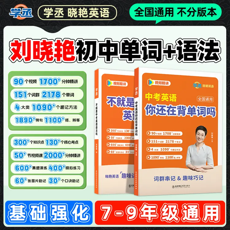 【开学新版 】刘晓艳初中英语单词语法全国通用视频讲解提分技巧