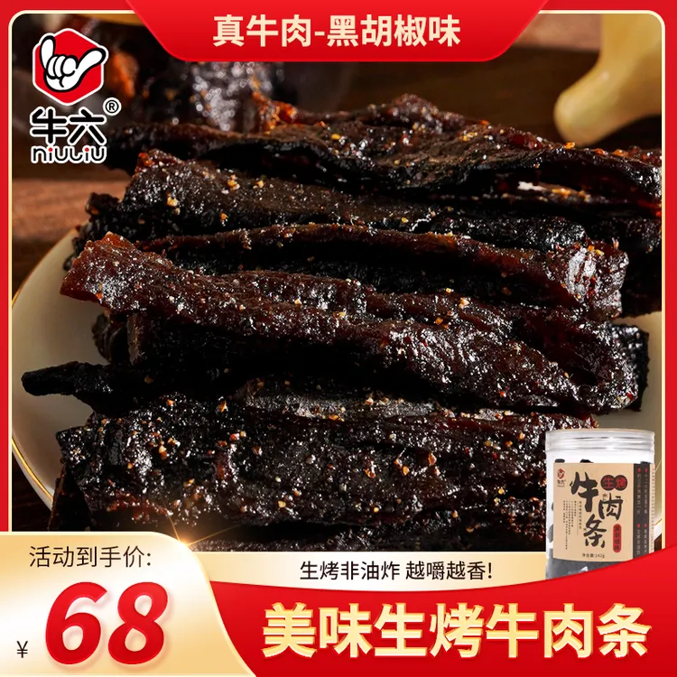 海南特产牛六牌生烤牛肉干