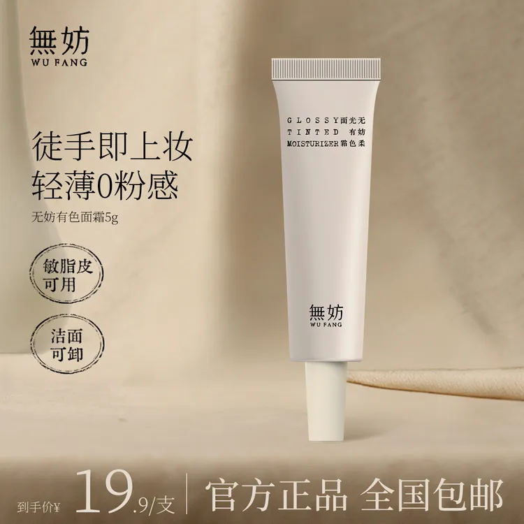 【尝鲜购】无妨有色面霜 免卸妆养肤隔离素颜霜 提亮早八霜5g/40g