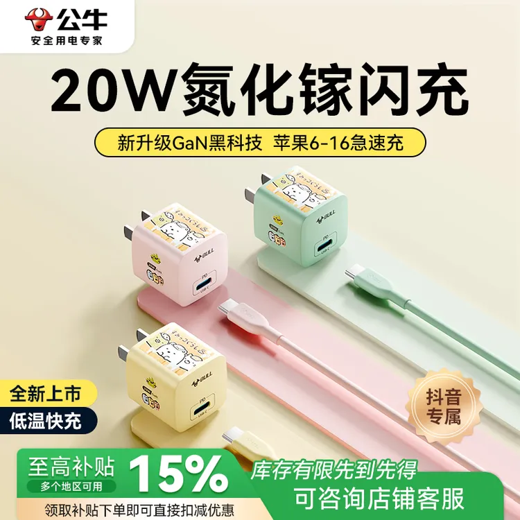 公牛氮化镓快充头20W适用苹果16充电器45W氮化镓低温快充iPhone15