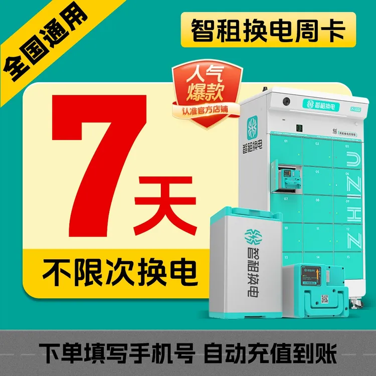 【智租换电周卡】智租换电7天不限次换电帐号直充自动到账换电套餐