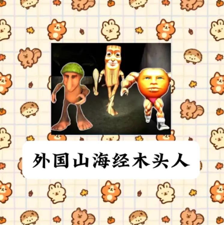 国外山海经木头人贴纸
