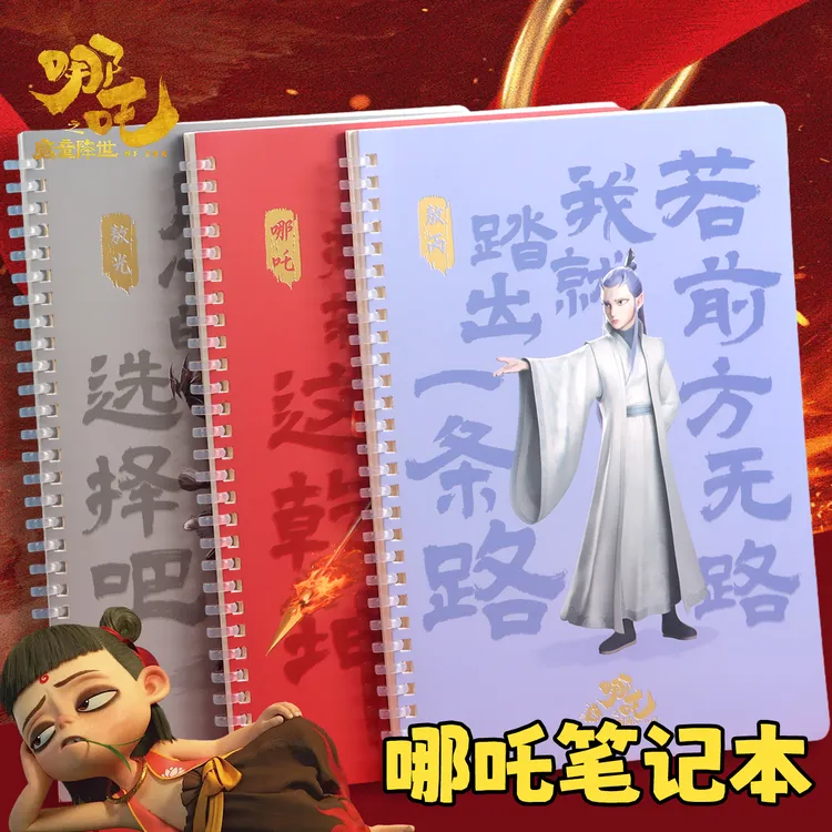 哪吒笔记本本子敖丙B5课堂笔记初中生专用记事本大学生考研日记本