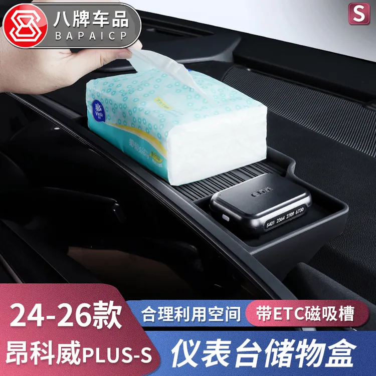 适用于24-26款昂科威Plus/S仪表台储物盒 中控屏幕后ETC支架车内