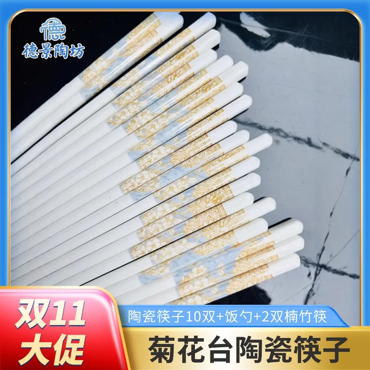 【德景陶坊】官方正品【菊花台】防霉防滑耐高温食品级陶瓷筷子