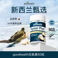 【生蚝素】 新西兰进口goodhealth锌 生蚝胶囊60粒/瓶j
