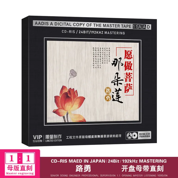 CD光碟愿做菩萨那朵莲HiFi无损专辑高音质车载CD路勇CD光碟