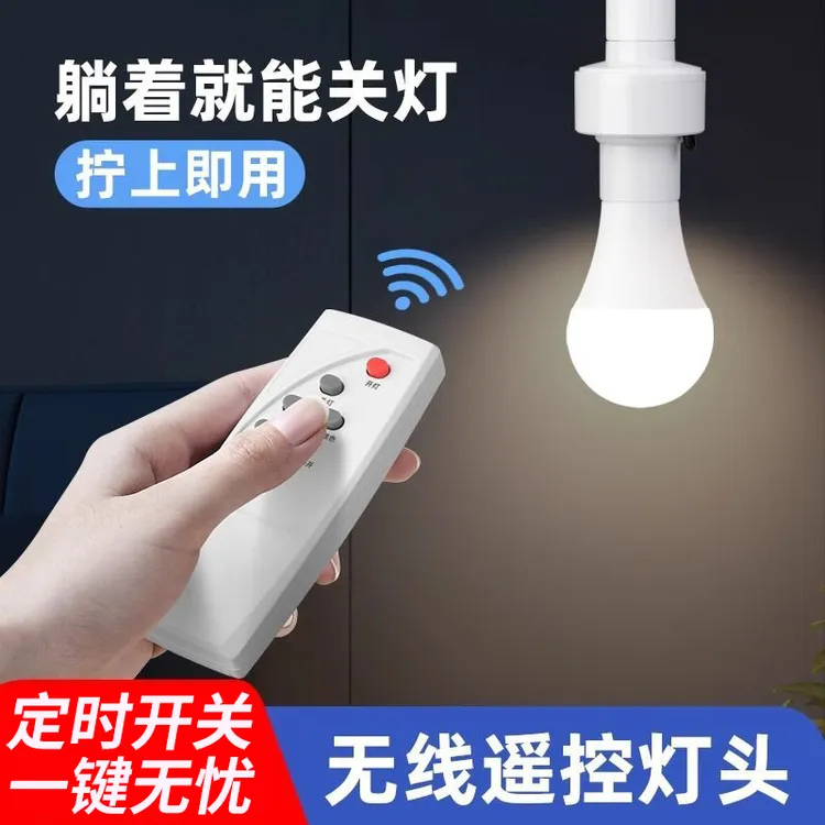 无线遥控灯头220V家用卧室照明免布线E27螺口灯座灯控开关