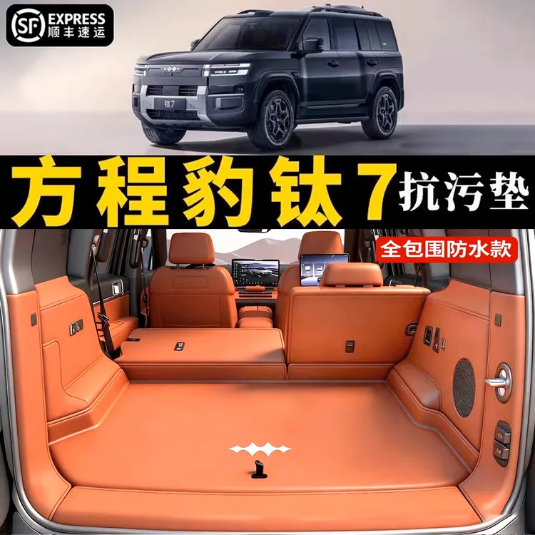 2025款方程豹钛7后备箱垫全包围专用加厚防水后备箱垫内饰改装