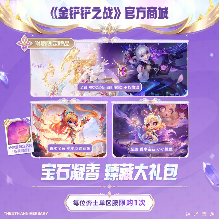 【5周年精选】宝石凝香 臻藏大礼包【金铲铲之战官方授权】<自动充值>