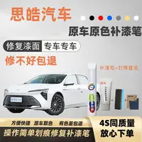 【92号】江淮思皓补漆笔 花仙子划痕修复点漆刮蹭面汽车刮痕修补漆