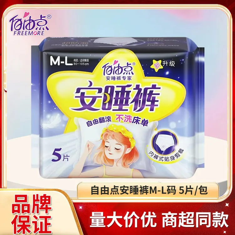 自由点卫生巾超薄棉柔亲肤透气防侧漏夜用安睡裤M-L码*5片/包