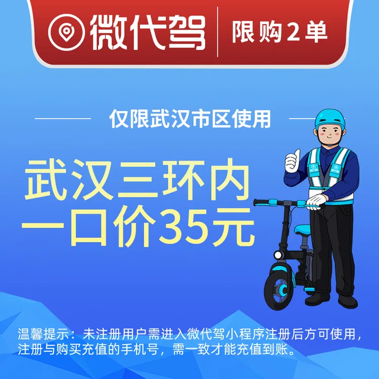 武汉微代驾35元一口价代驾券优惠券团购｜三环内不限里程