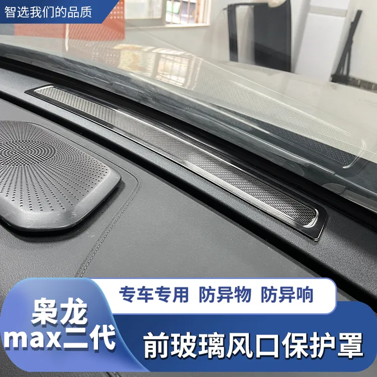 25款枭龙max二代前挡风玻璃出风口保护罩车内装饰框内饰改装配件