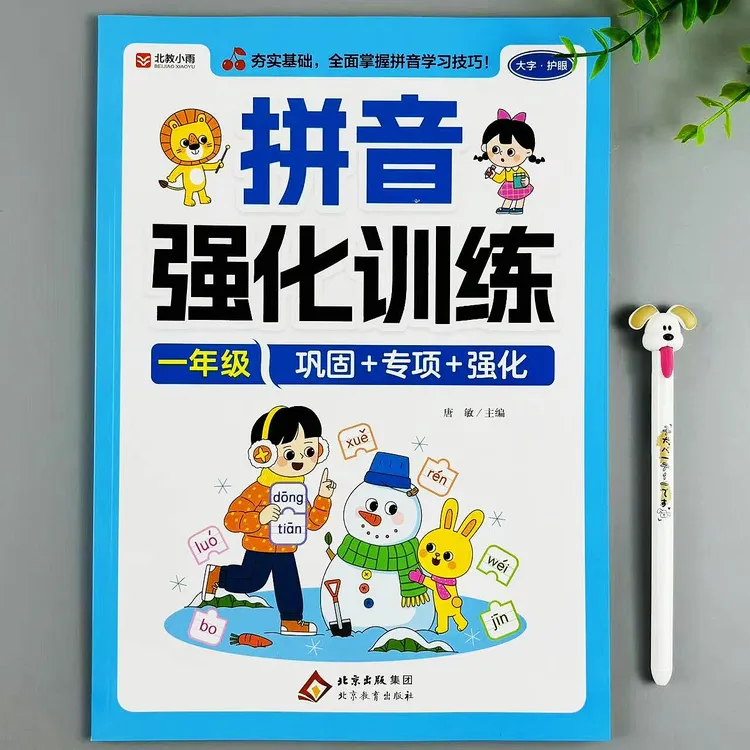 拼音强化训练一年级语文拼音练习册夯实基础拼音巩固专项强化训练