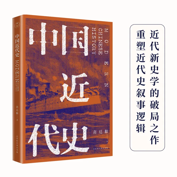 蒋廷黻中国近代史丨学术著作通俗化的典范,理解近代中国的必读书